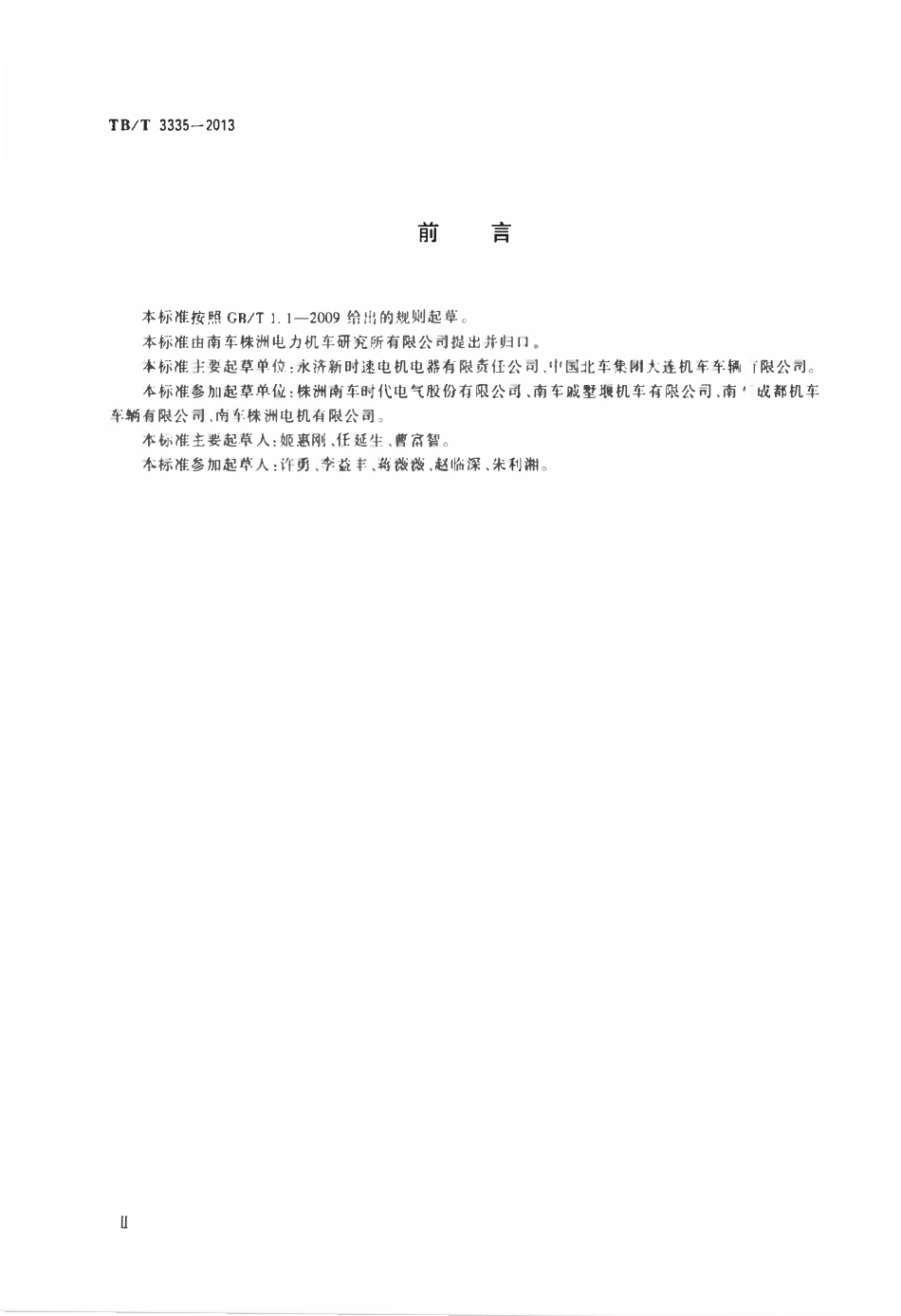 TBT 3335-2013 交流传动内燃机车主辅发电机.pdf_第3页