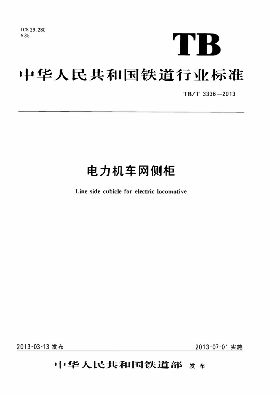 TBT 3336-2013 电力机车网侧柜.pdf_第1页
