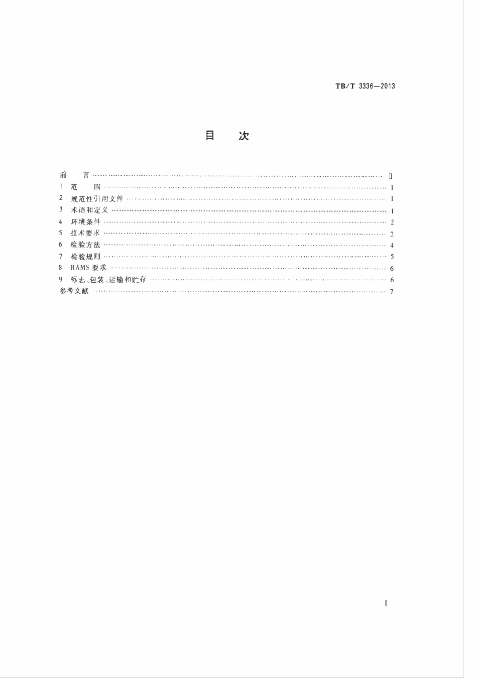 TBT 3336-2013 电力机车网侧柜.pdf_第2页