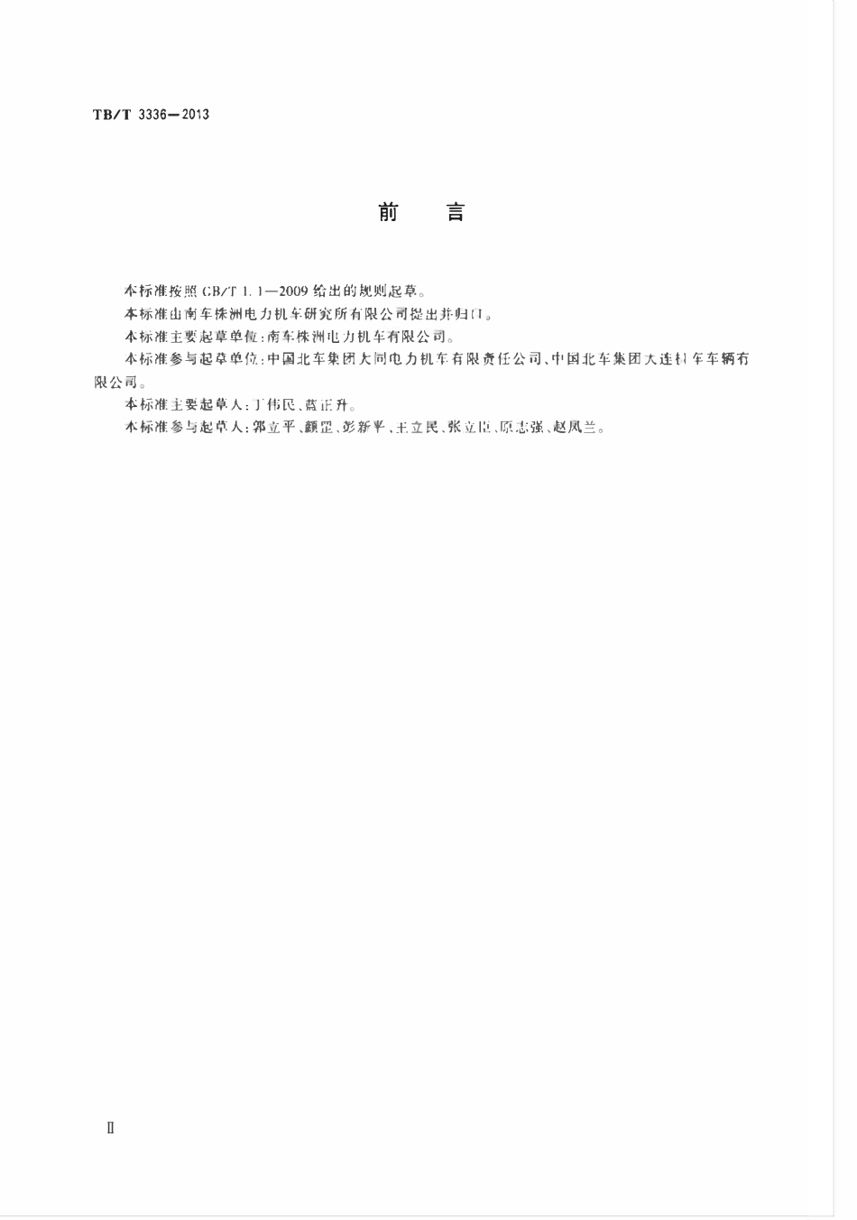 TBT 3336-2013 电力机车网侧柜.pdf_第3页