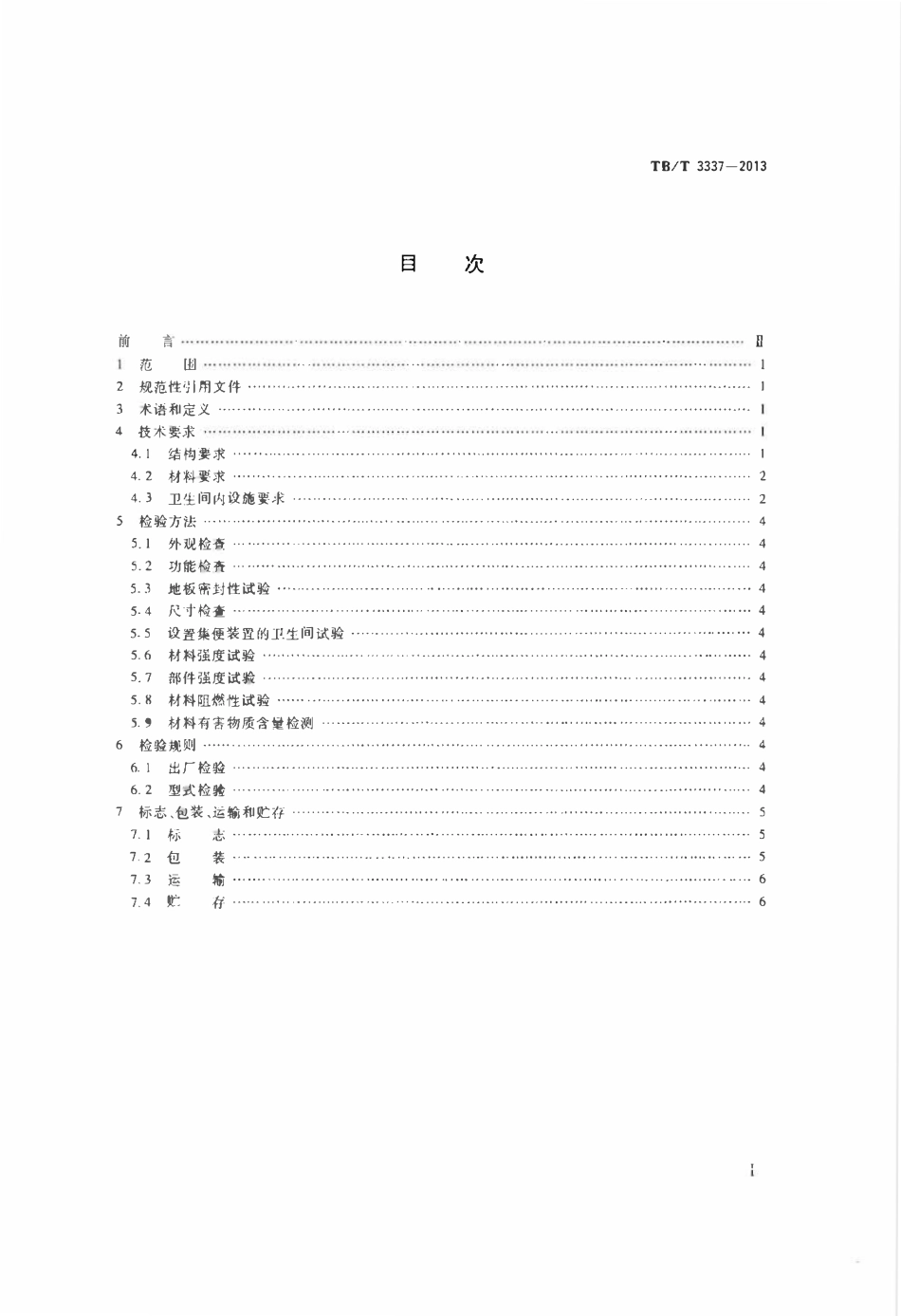 TBT 3337-2013 铁道客车及动车组整体卫生间.pdf_第2页