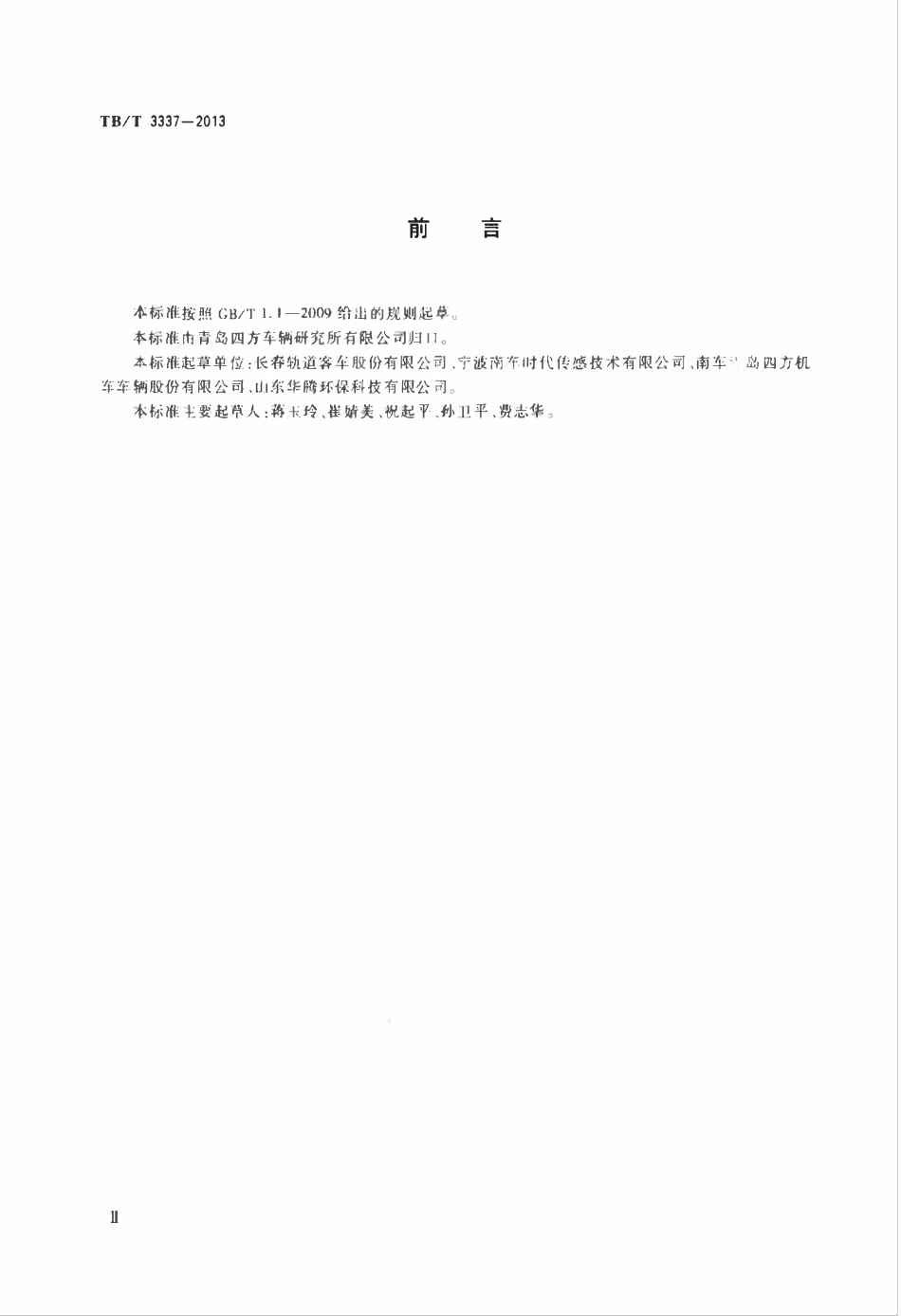 TBT 3337-2013 铁道客车及动车组整体卫生间.pdf_第3页