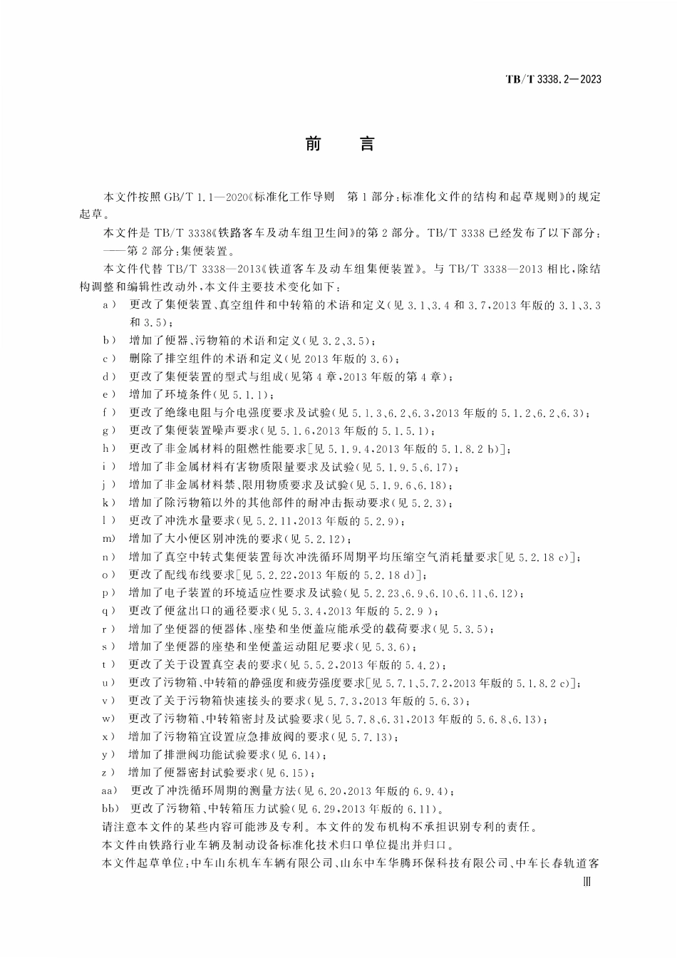 TBT 3338.2-2023 铁路客车及动车组卫生间 第2部分：集便装置.pdf_第2页