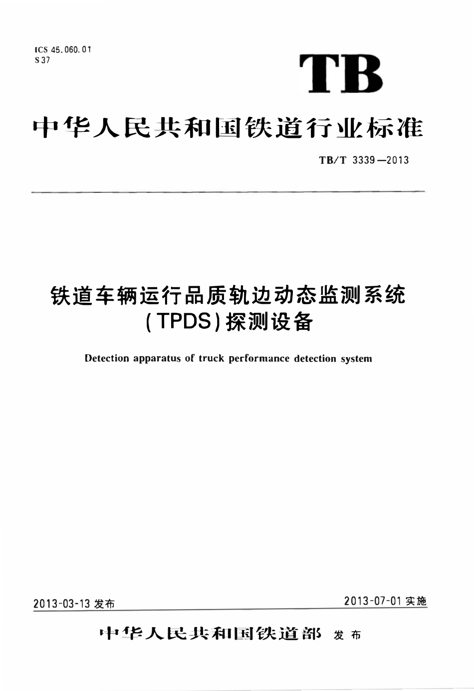 TBT 3339-2013 铁道车辆运行品质轨边动态监测系统（TPDS）探测设备.pdf_第1页