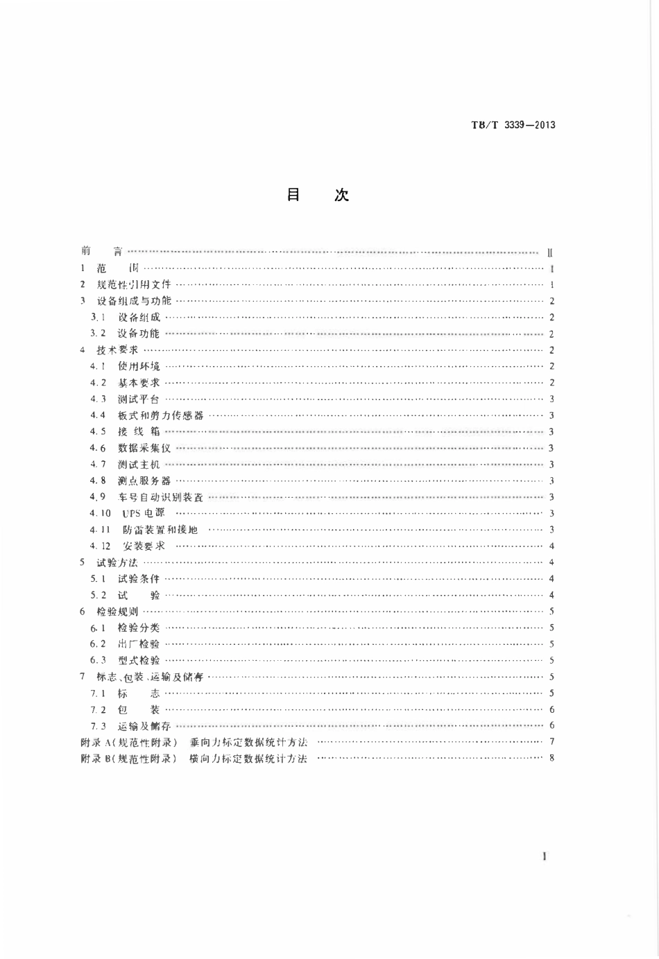 TBT 3339-2013 铁道车辆运行品质轨边动态监测系统（TPDS）探测设备.pdf_第2页