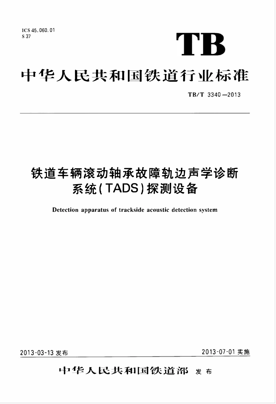 TBT 3340-2013 铁道车辆滚动轴承故障轨边声学诊断系统（TADS）探测设备.pdf_第1页