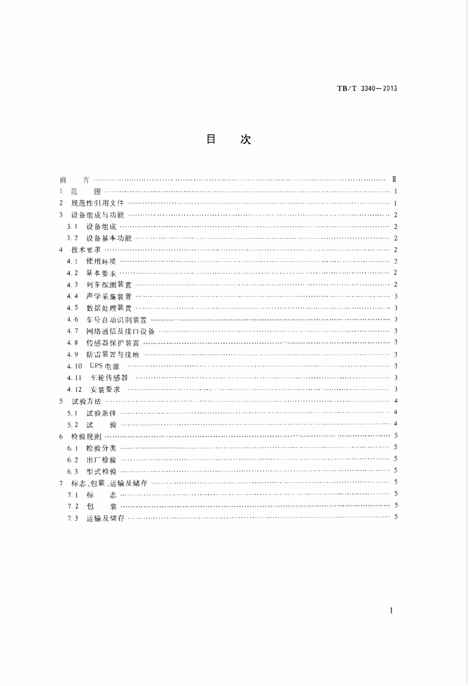 TBT 3340-2013 铁道车辆滚动轴承故障轨边声学诊断系统（TADS）探测设备.pdf_第2页