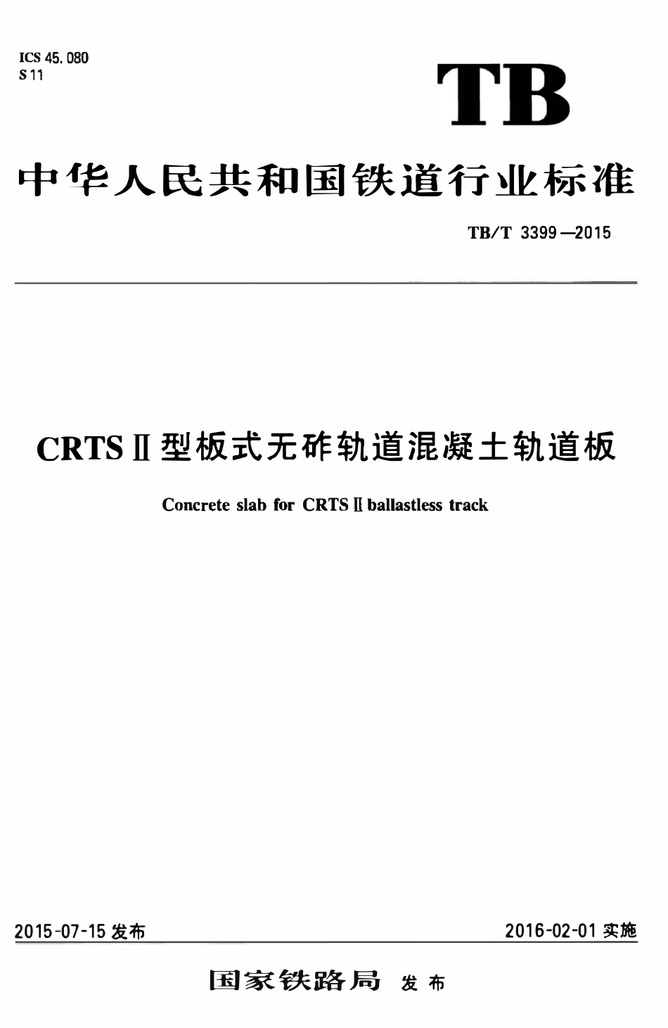 TBT 3399-2015 CRTSⅡ型板式无砟轨道混凝土轨道板.pdf_第1页