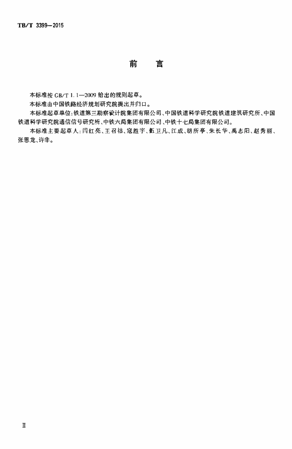 TBT 3399-2015 CRTSⅡ型板式无砟轨道混凝土轨道板.pdf_第3页