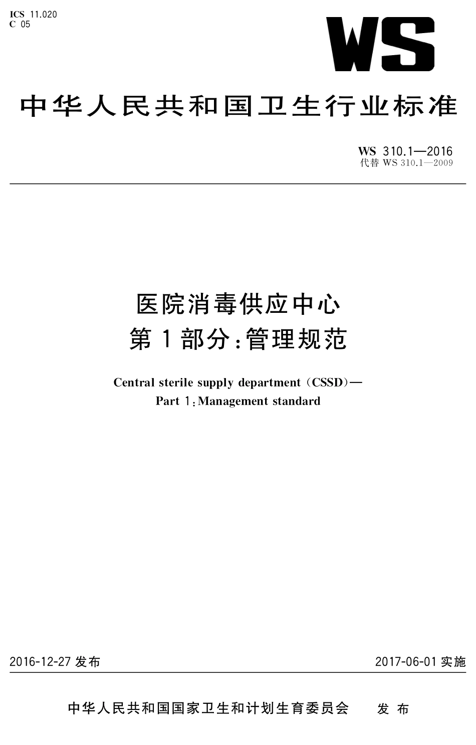 WS 310.1-2016 医院消毒供应中心 第1部分:管理规范.pdf_第1页