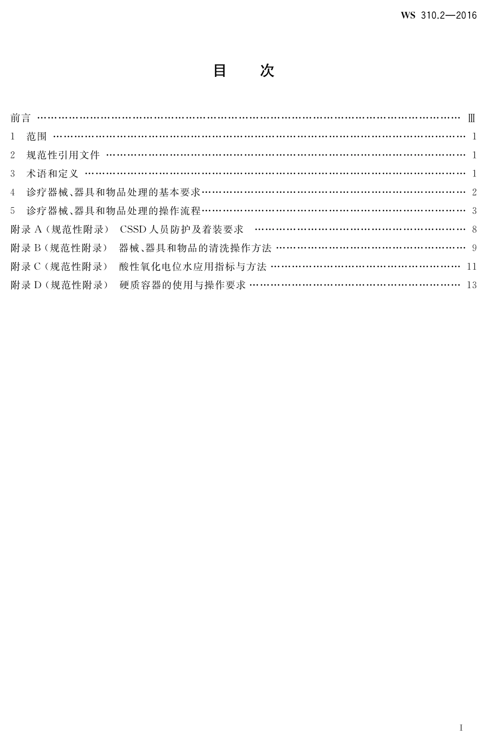 WS 310.2-2016 医院消毒供应中心 第2部分:清洗消毒及灭菌技术操作规范.pdf_第2页