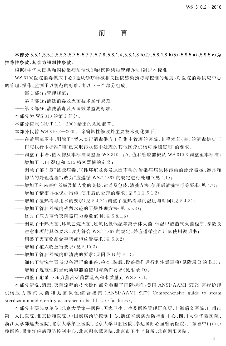 WS 310.2-2016 医院消毒供应中心 第2部分:清洗消毒及灭菌技术操作规范.pdf_第3页