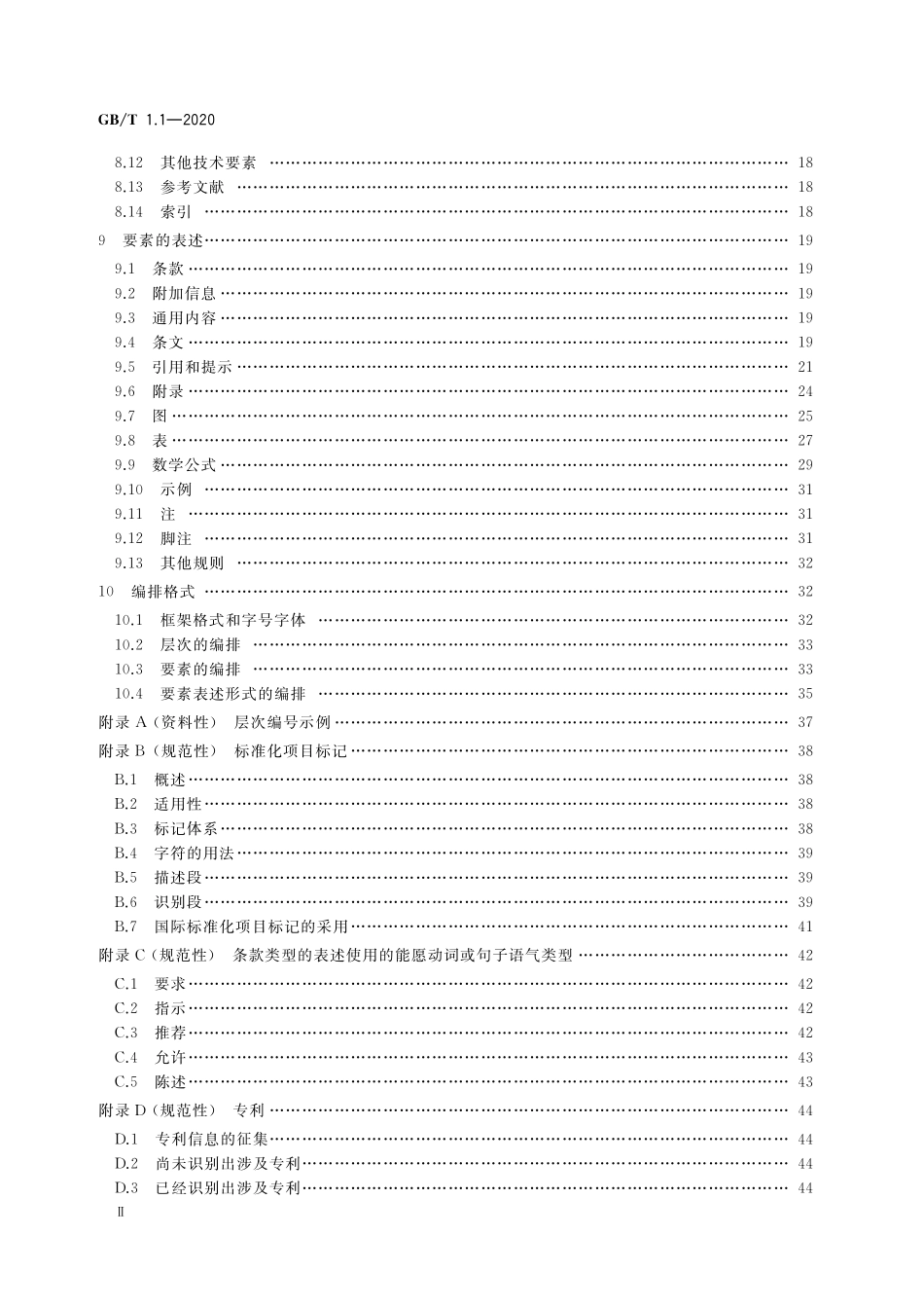 GB／T 1.1-2020 标准化工作导则 第1部分：标准化文件的结构和起草规则.pdf_第3页