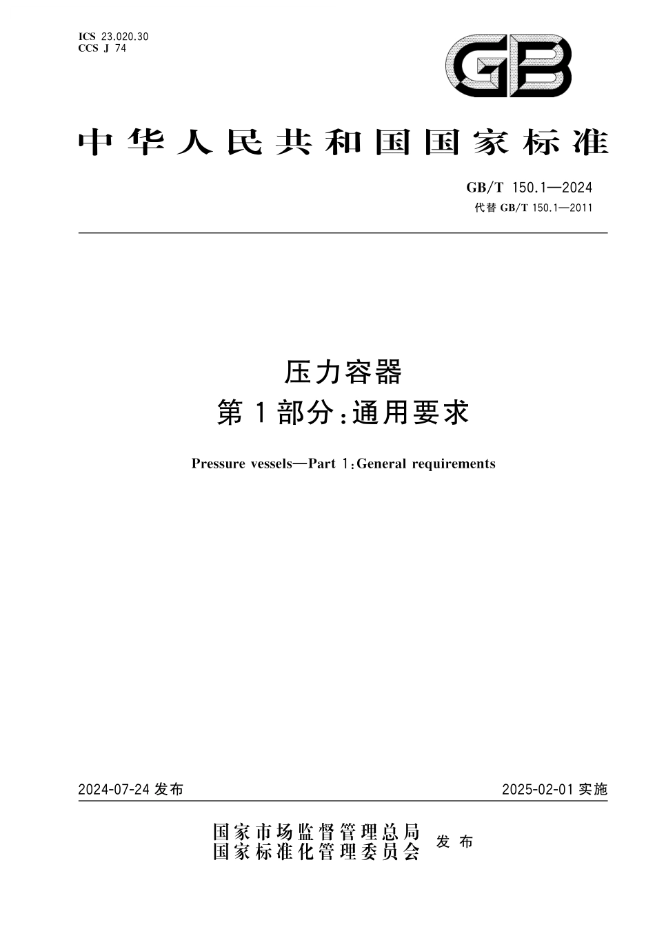 GB／T 150.1-2024 压力容器 第1部分：通用要求.pdf_第1页