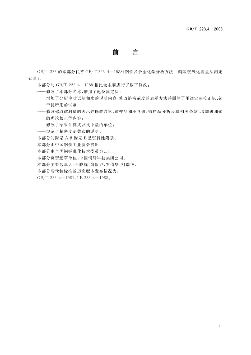 GB／T 223.4-2008 钢铁及合金 锰含量的测定 电位滴定或可视滴定法.pdf_第2页