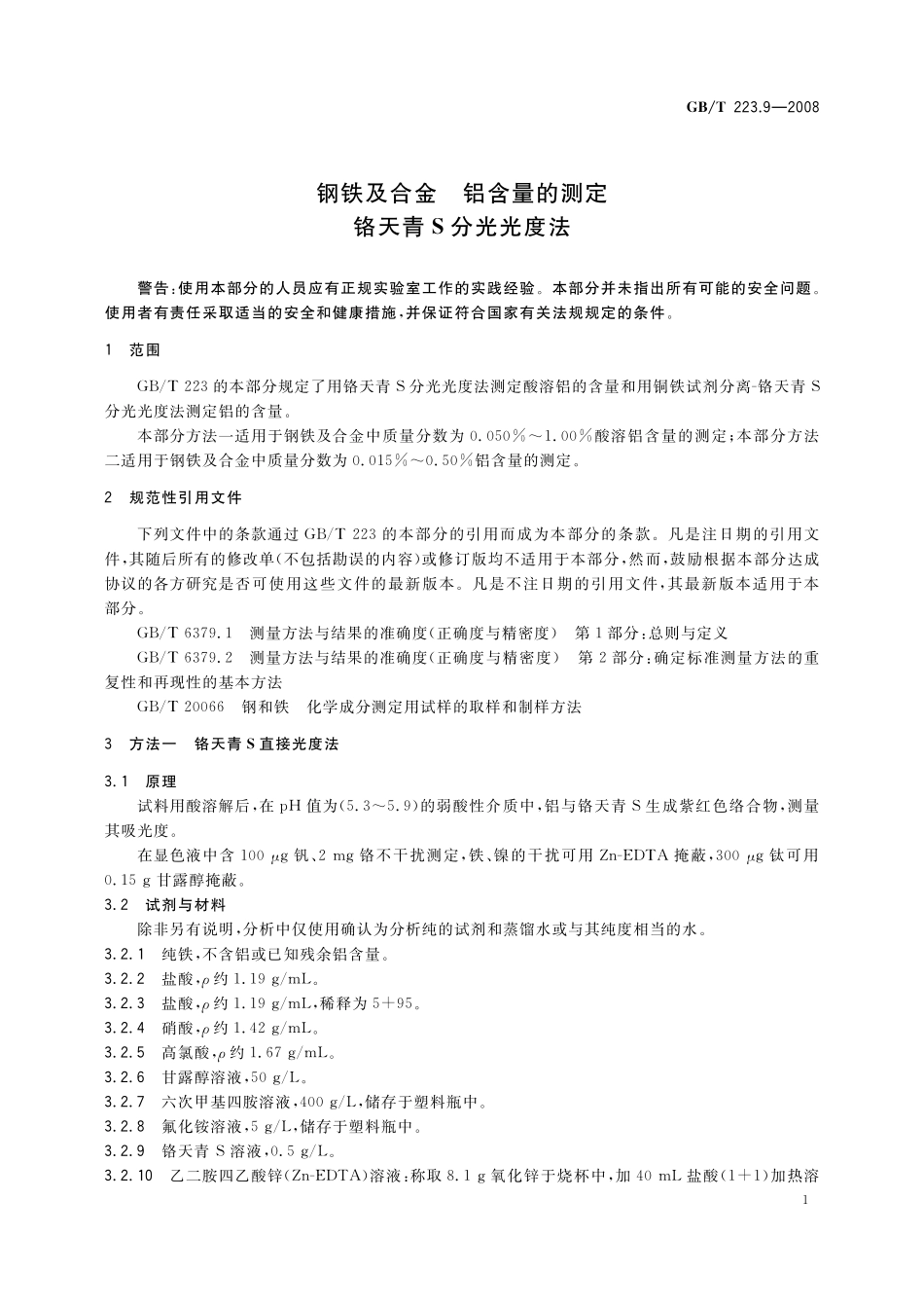 GB／T 223.9-2008 钢铁及合金 铝含量的测定 铬天青S分光光度法.pdf_第3页