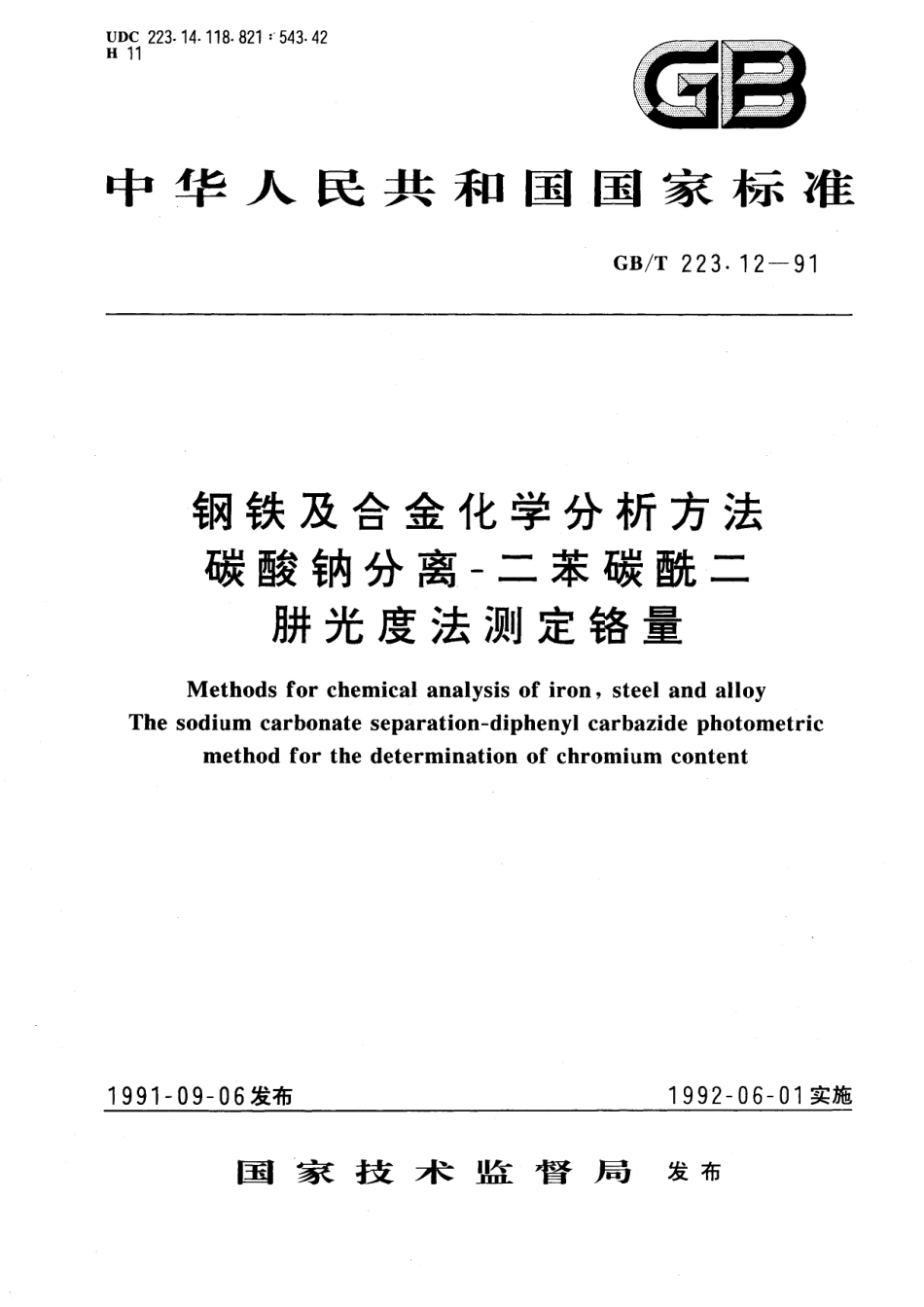 GB／T 223.12-1991 钢铁及合金化学分析方法 碳酸钠分离-二苯碳酰二肼光度法测定铬量.pdf_第1页