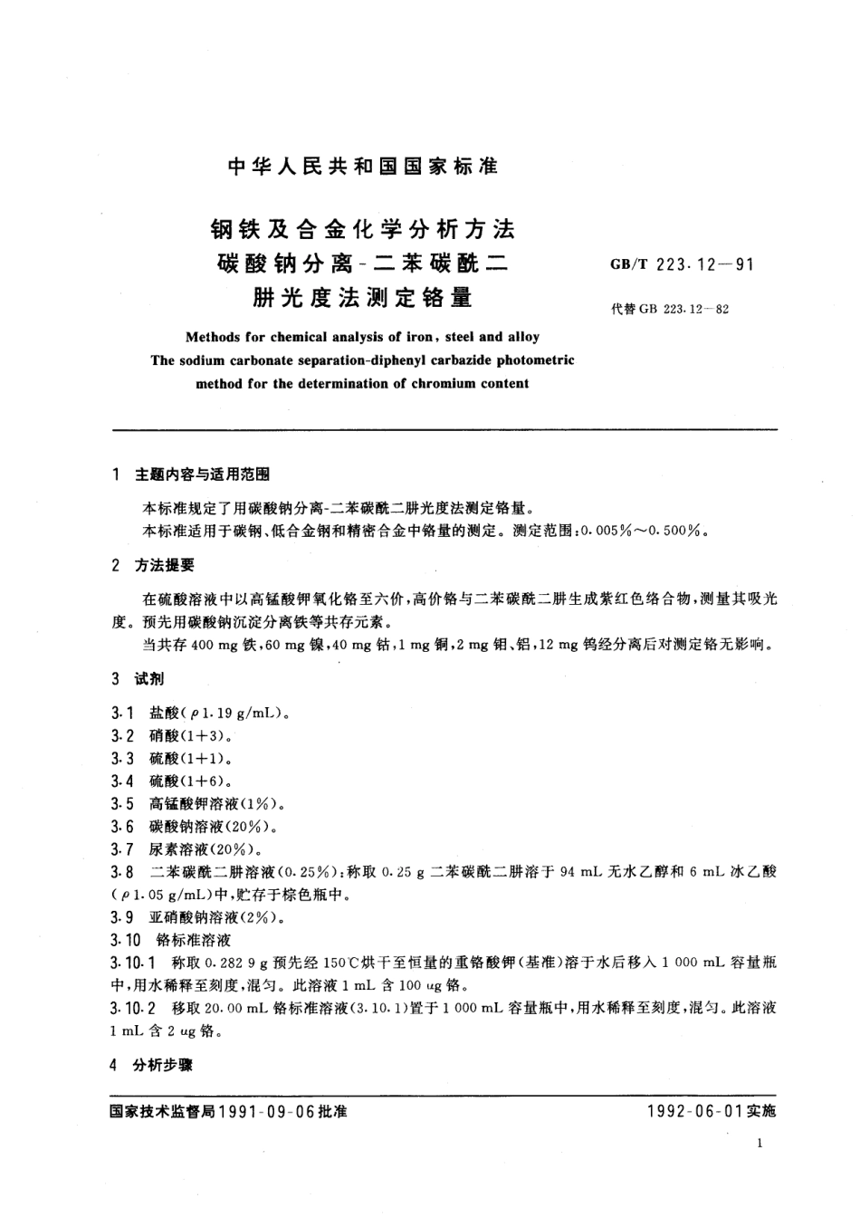 GB／T 223.12-1991 钢铁及合金化学分析方法 碳酸钠分离-二苯碳酰二肼光度法测定铬量.pdf_第2页