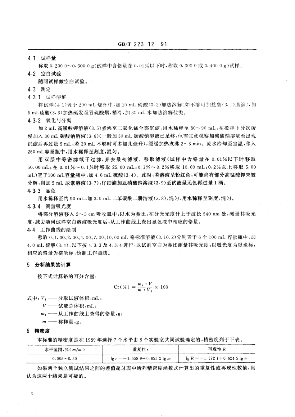 GB／T 223.12-1991 钢铁及合金化学分析方法 碳酸钠分离-二苯碳酰二肼光度法测定铬量.pdf_第3页