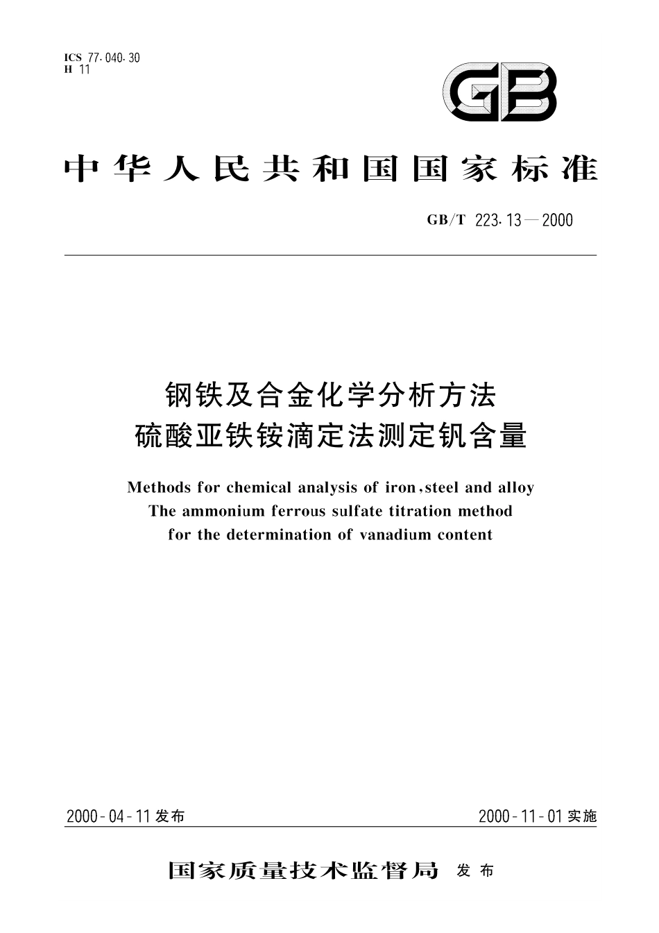GB／T 223.13-2000 钢铁及合金化学分析方法 硫酸亚铁铵滴定法测定钒含量.pdf_第1页