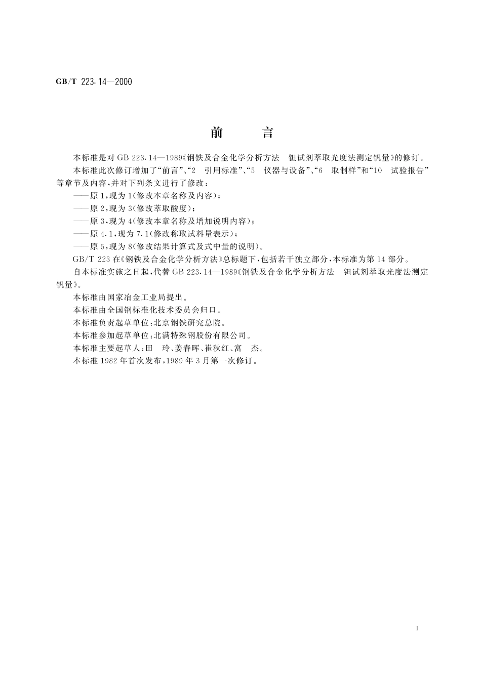 GB／T 223.14-2000 钢铁及合金化学分析方法 钽试剂萃取光度法测定钒含量.pdf_第2页
