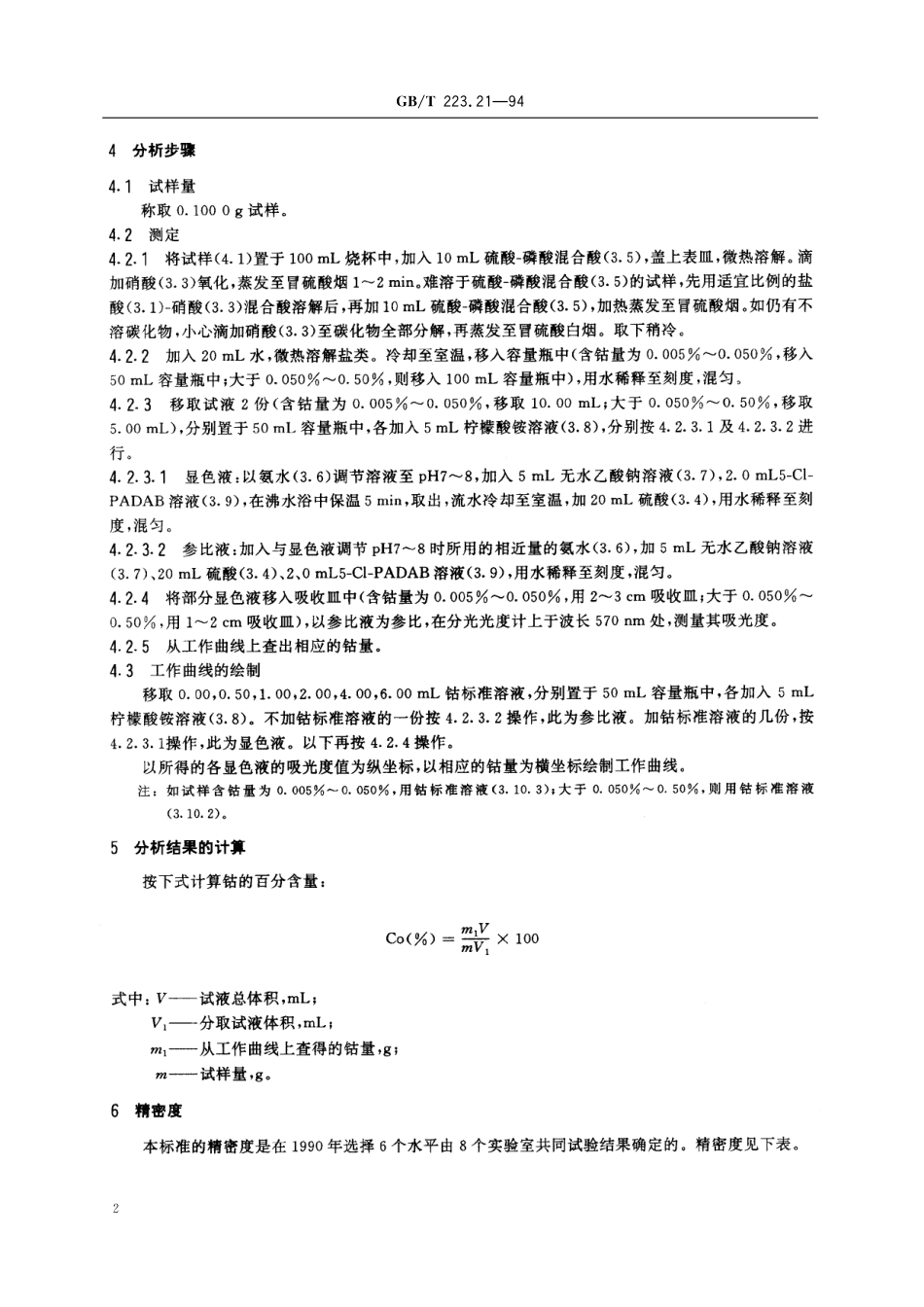 GB／T 223.21-1994 钢铁及合金化学分析方法 5-Cl-PADAB分光光度法测定钴量.pdf_第3页