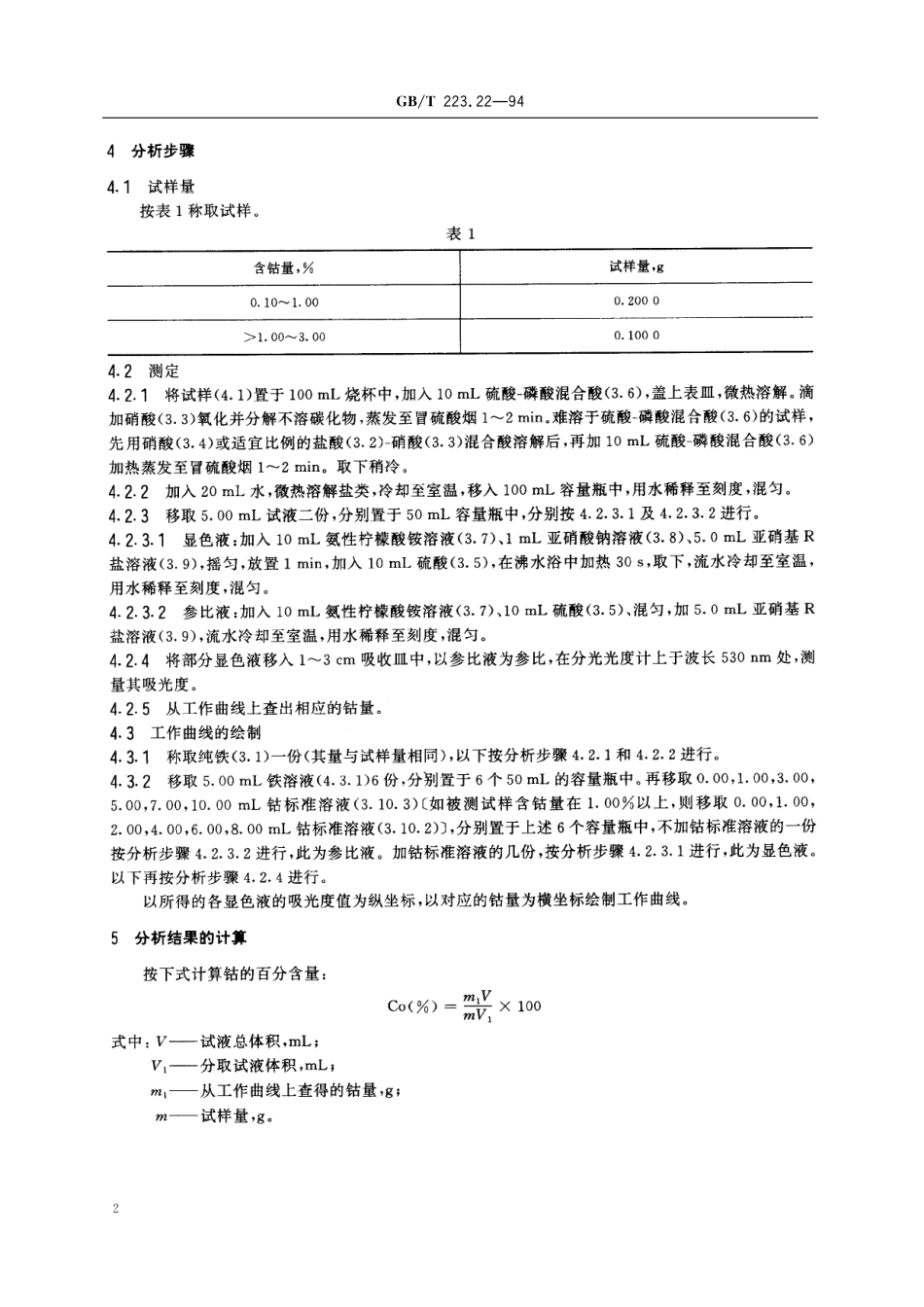 GB／T 223.22-1994 钢铁及合金化学分析方法 亚硝基R 盐分光光度法测定钴量.pdf_第3页