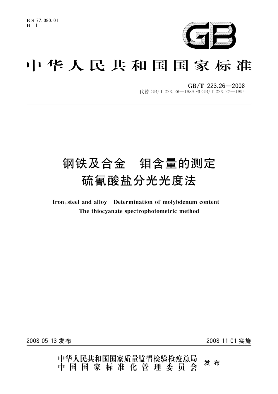 GB／T 223.26-2008 钢铁及合金 钼含量的测定 硫氰酸盐分光光度法.pdf_第1页