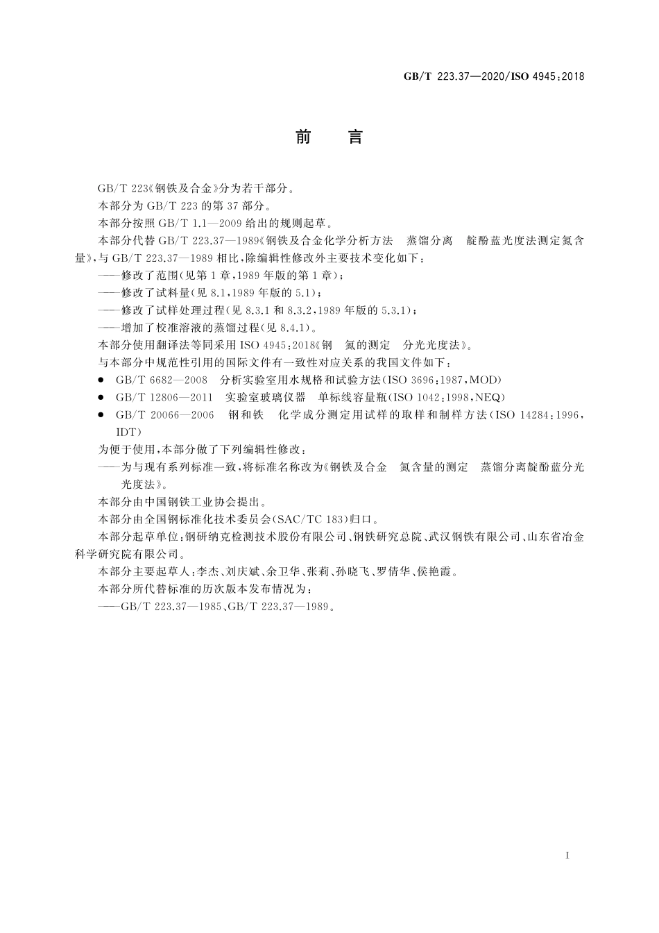 GB／T 223.37-2020 钢铁及合金 氮含量的测定 蒸馏分离靛酚蓝分光光度法.pdf_第3页