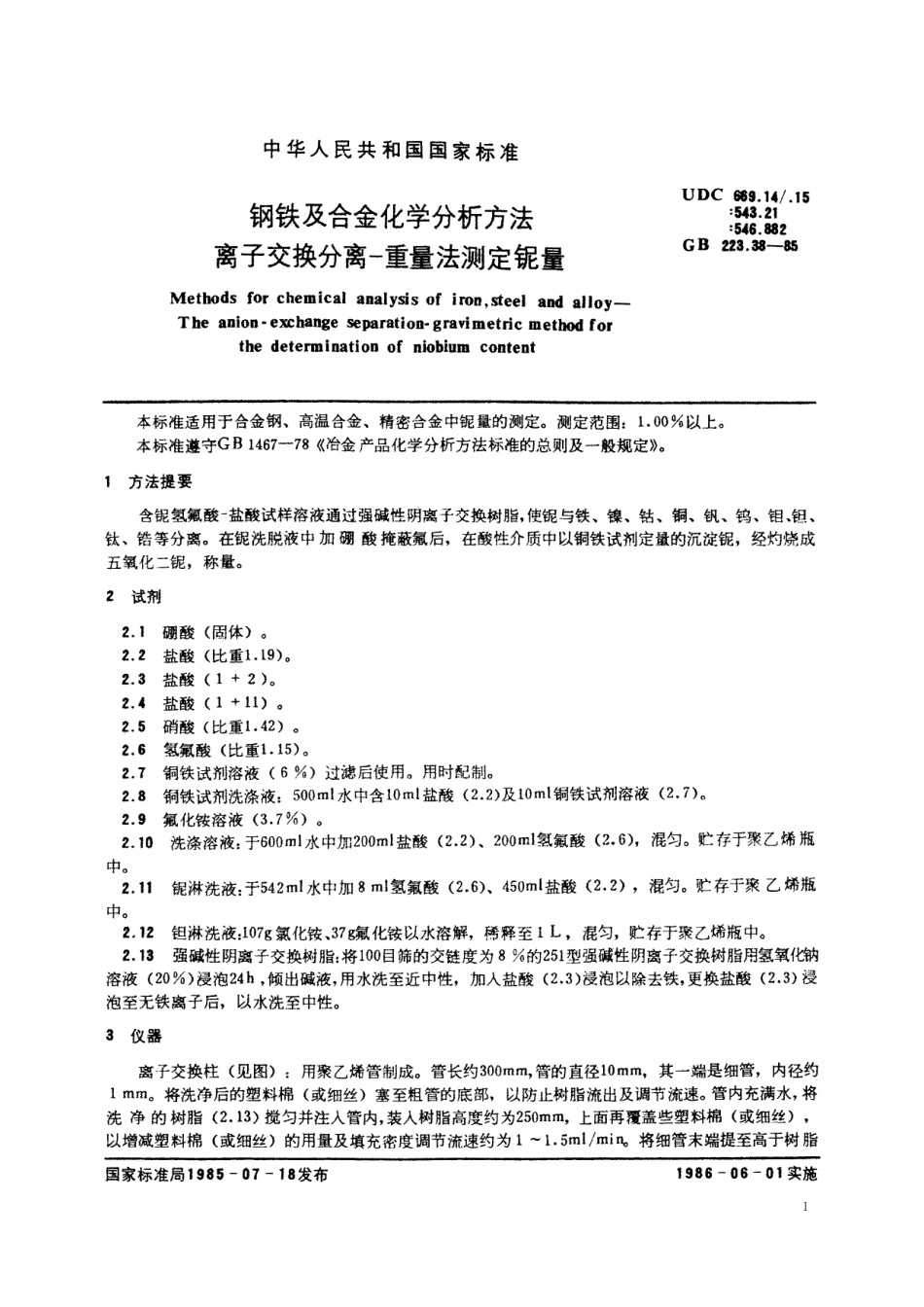 GB／T 223.38-1985 钢铁及合金化学分析方法 离子交换分离-重量法测定铌量.pdf_第2页