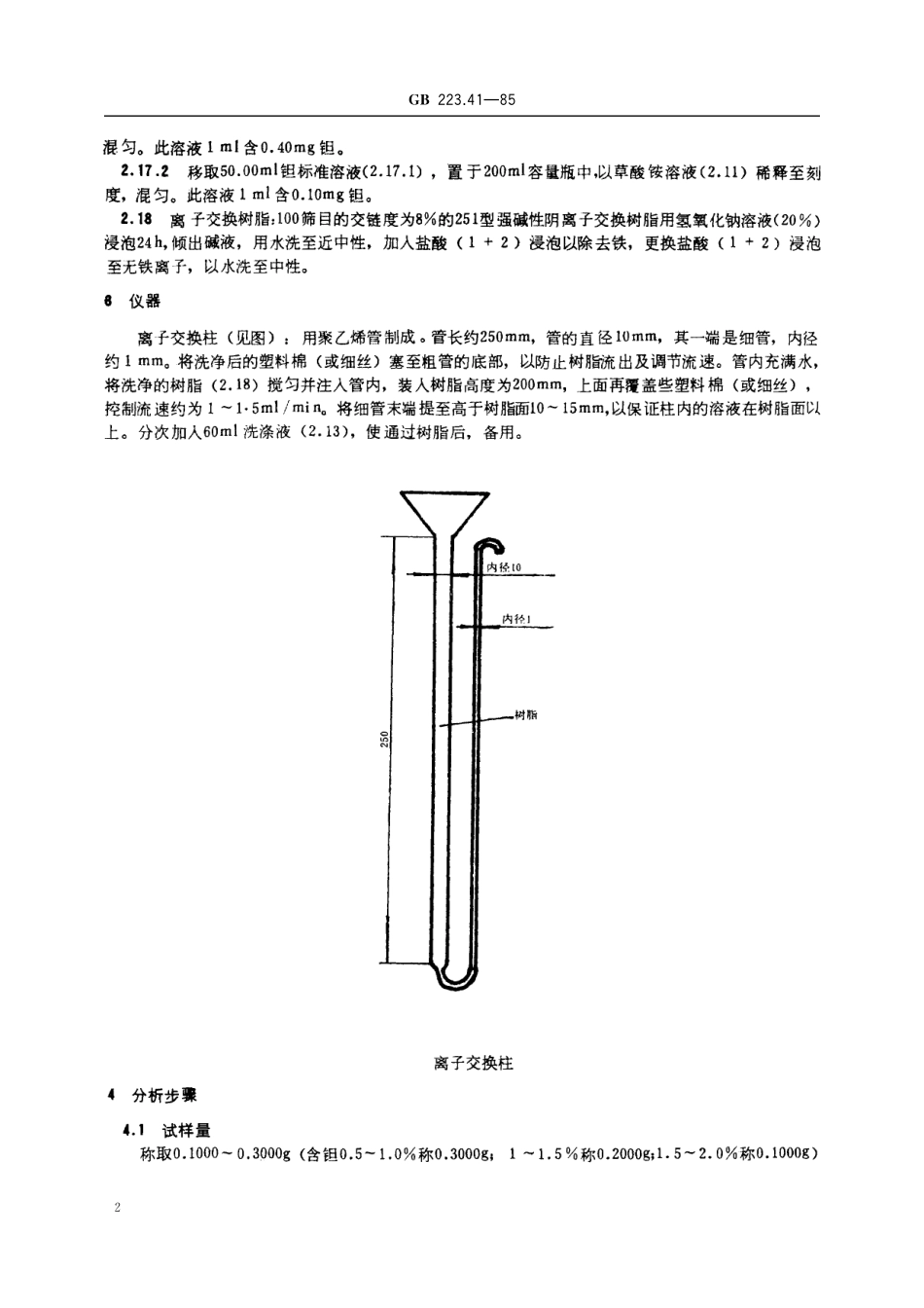 GB／T 223.41-1985 钢铁及合金化学分析方法 离子交换分离-连苯三酚光度法测定钽量.pdf_第3页