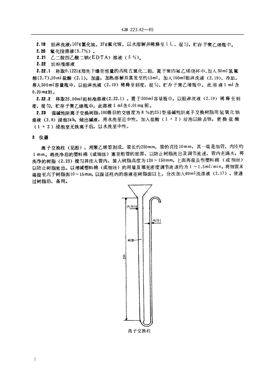 GB／T 223.42-1985 钢铁及合金化学分析方法 离子交换分离-溴邻苯三酚红光度法测定钽量.pdf_第3页