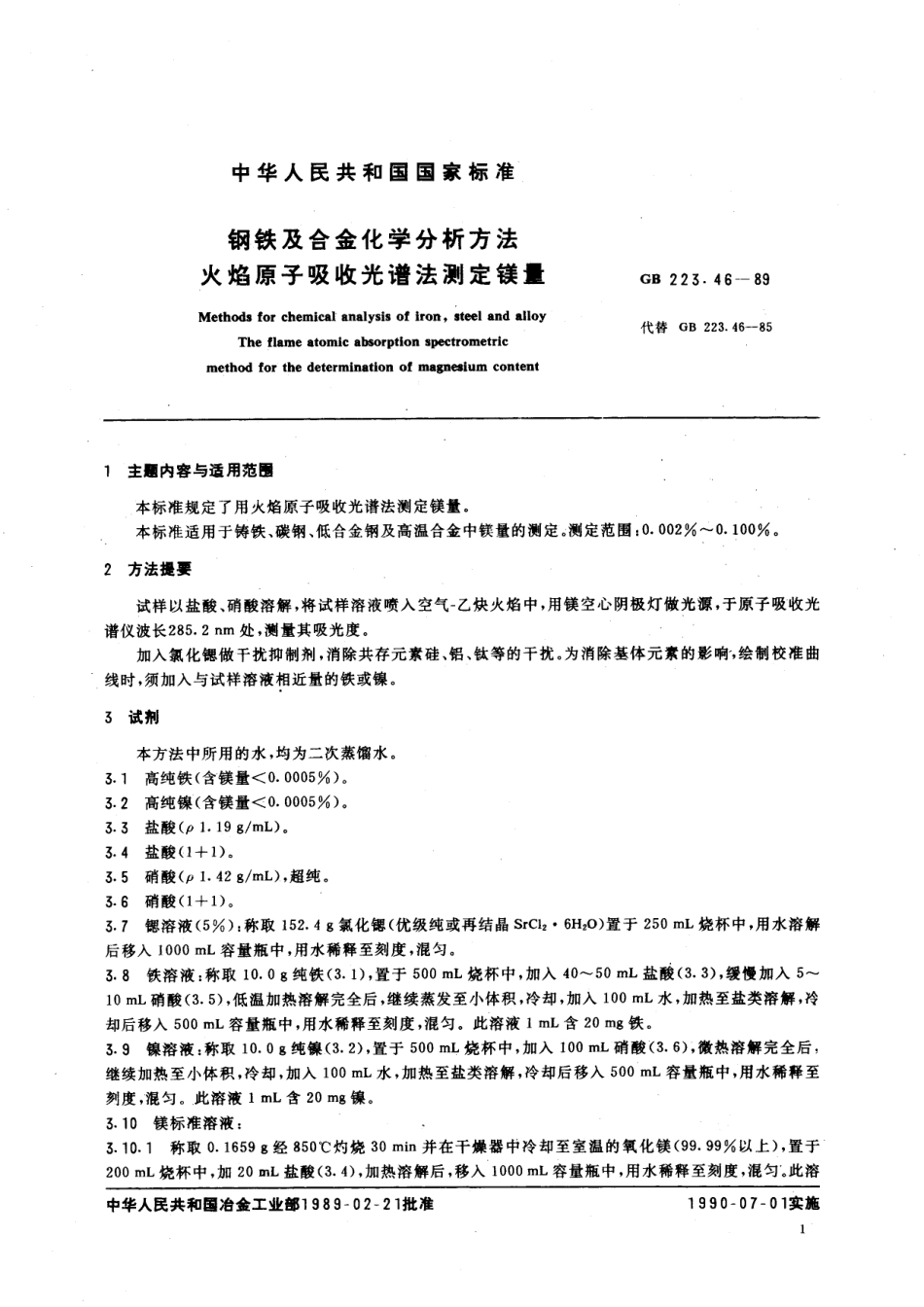 GB／T 223.46-1989 钢铁及合金化学分析方法 火焰原子吸收光谱法测定镁量.pdf_第2页