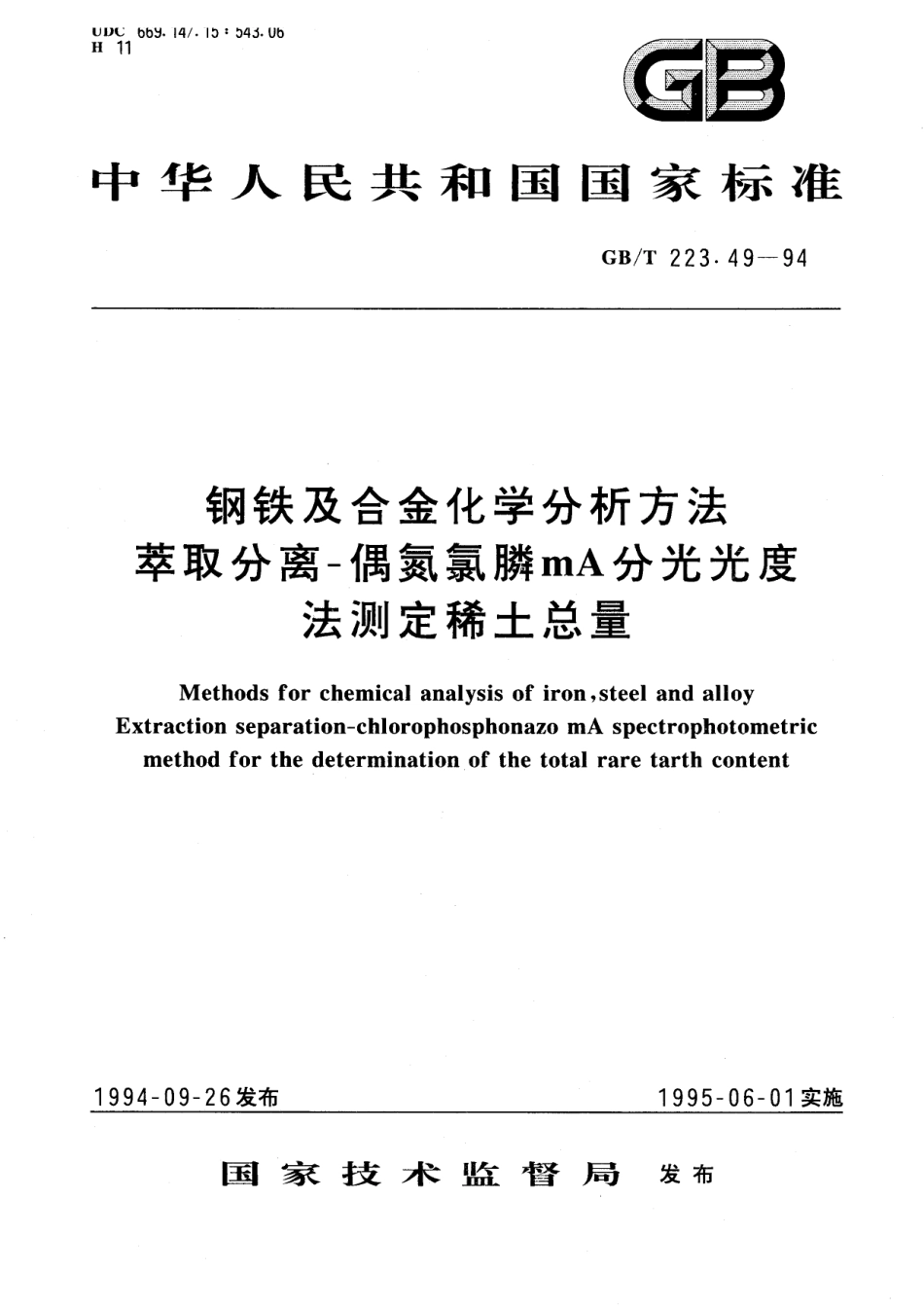 GB／T 223.49-1994 钢铁及合金化学分析方法 萃取分离-偶氮氯膦mA分光光度法测定稀土总量.pdf_第1页