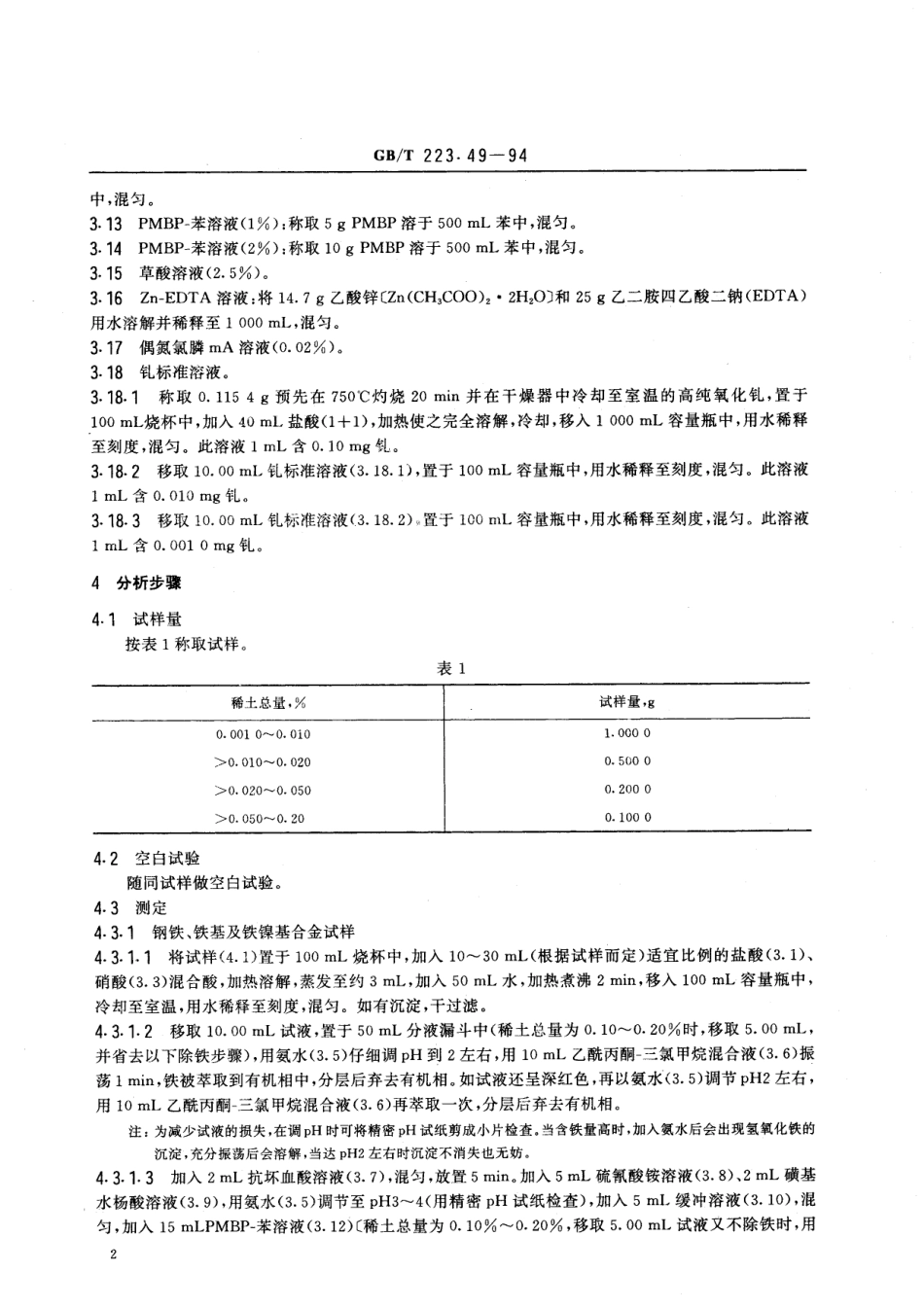 GB／T 223.49-1994 钢铁及合金化学分析方法 萃取分离-偶氮氯膦mA分光光度法测定稀土总量.pdf_第3页