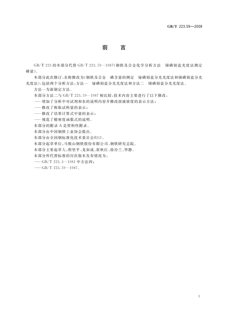 GB／T 223.59-2008 钢铁及合金 磷含量的测定 铋磷钼蓝分光光度法和锑磷钼蓝分光光度法.pdf_第2页