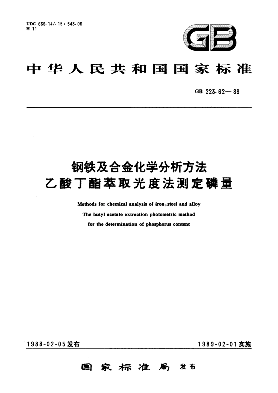 GB／T 223.62-1988 钢铁及合金化学分析方法 乙酸丁酯萃取光度法测定磷量.pdf_第1页