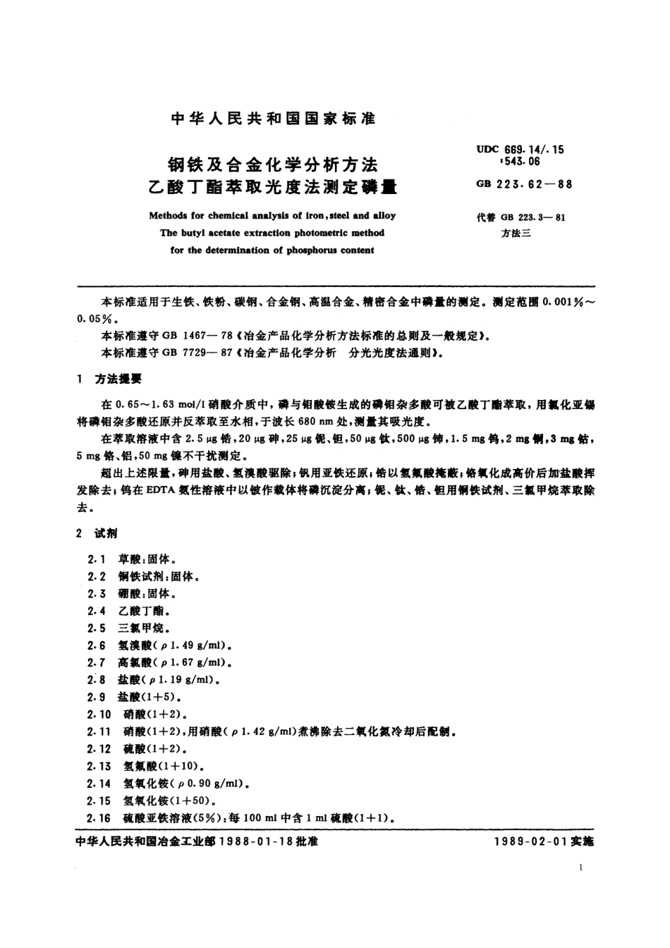 GB／T 223.62-1988 钢铁及合金化学分析方法 乙酸丁酯萃取光度法测定磷量.pdf_第2页