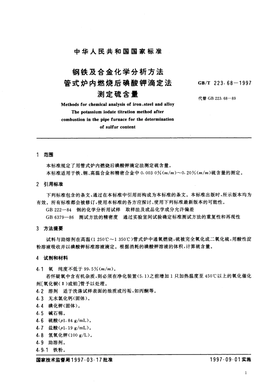 GB／T 223.68-1997 钢铁及合金化学分析方法 管式炉内燃烧后碘酸钾滴定法测定硫含量.pdf_第3页