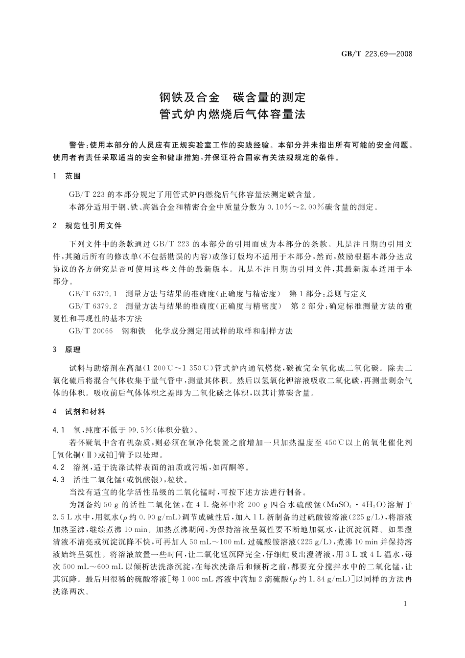 GB／T 223.69-2008 钢铁及合金 碳含量的测定 管式炉内燃烧后气体容量法.pdf_第3页