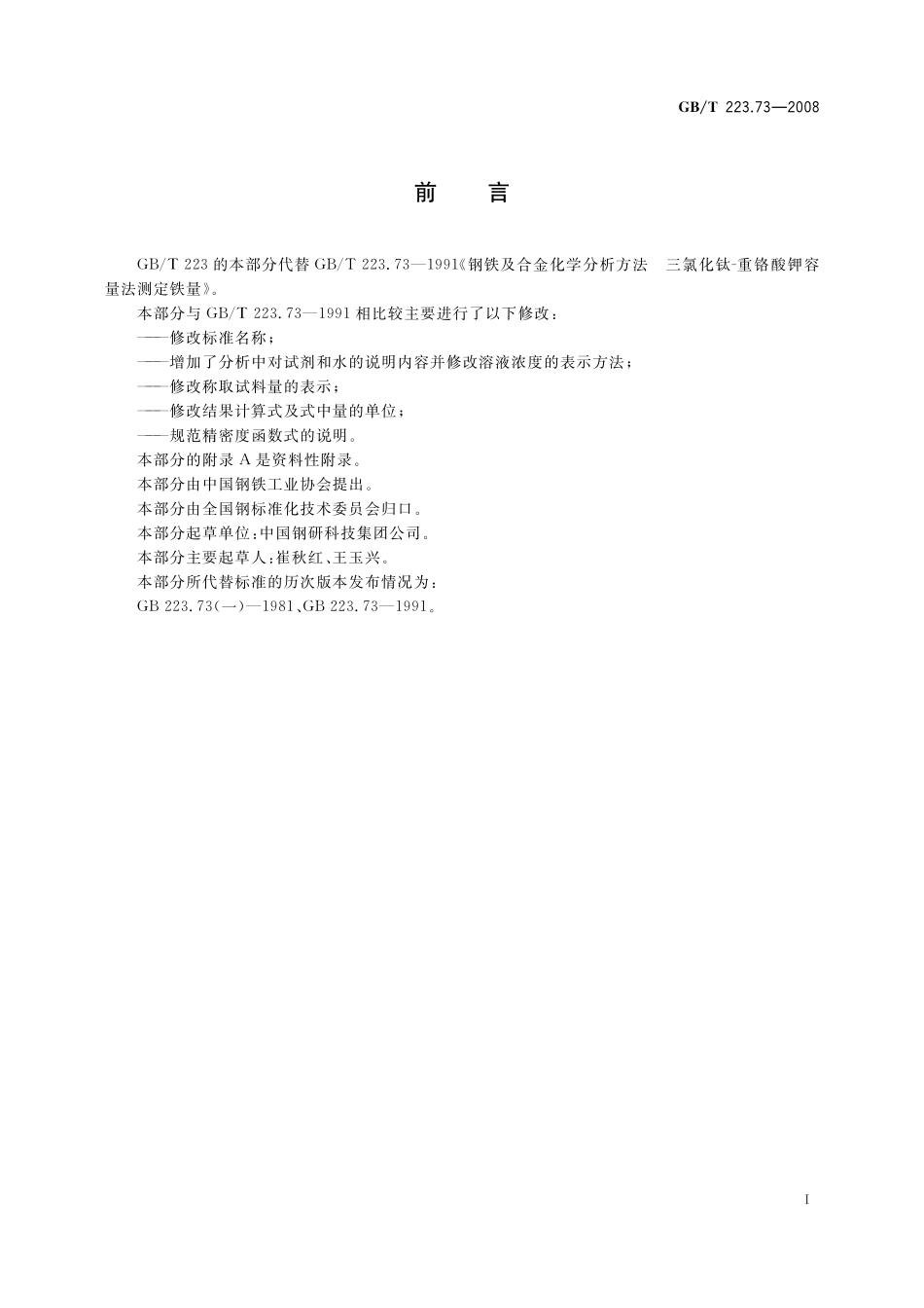 GB／T 223.73-2008 钢铁及合金 铁含量的测定 三氯化钛-重铬酸钾滴定法.pdf_第2页