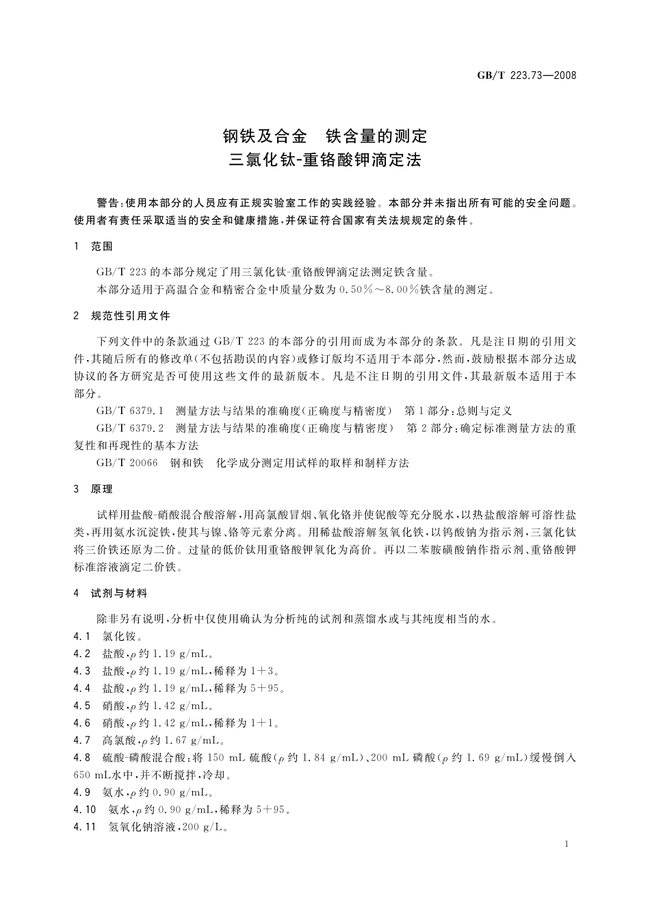 GB／T 223.73-2008 钢铁及合金 铁含量的测定 三氯化钛-重铬酸钾滴定法.pdf_第3页