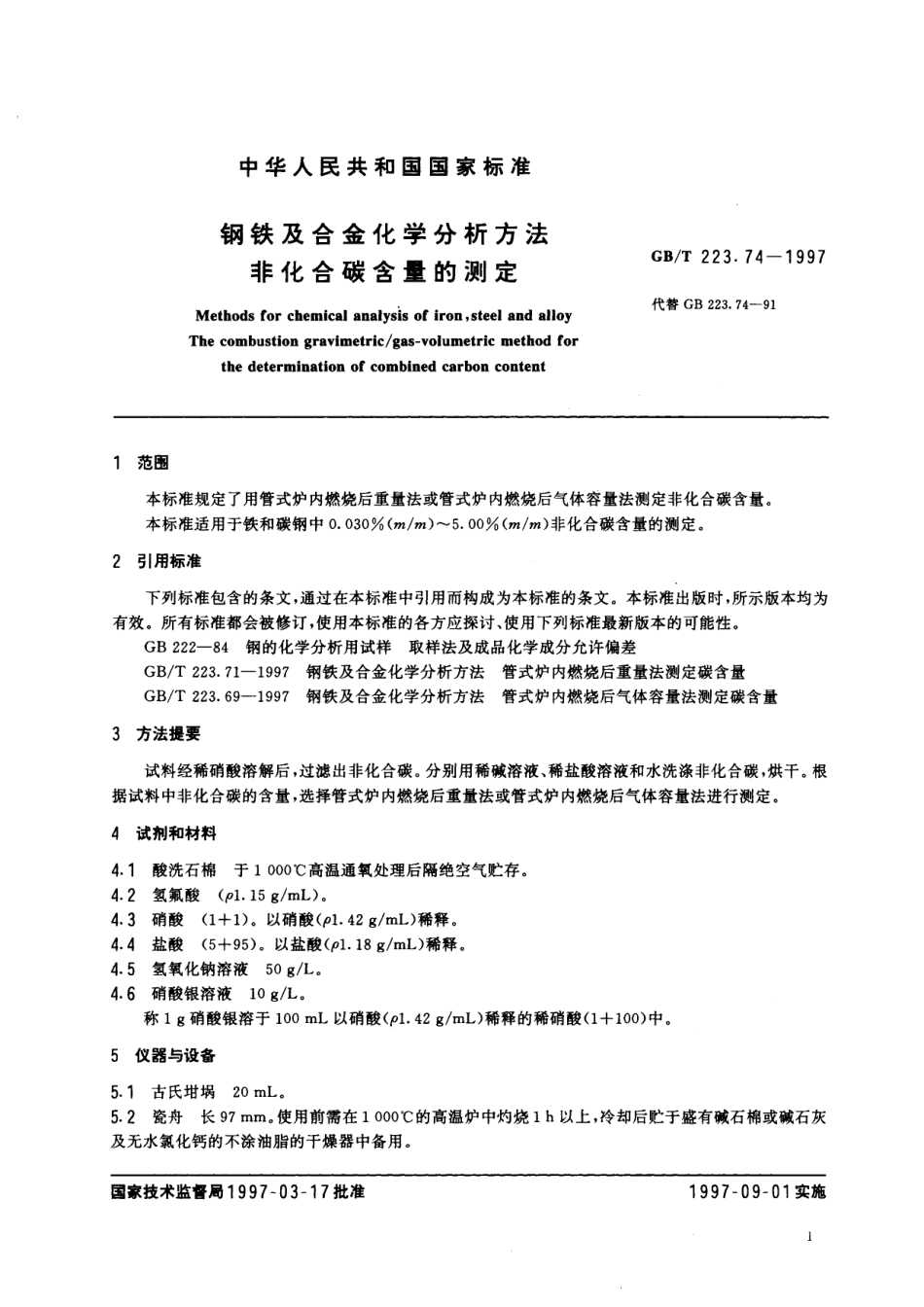 GB／T 223.74-1997 钢铁及合金化学分析方法 非化合碳含量的测定.pdf_第3页