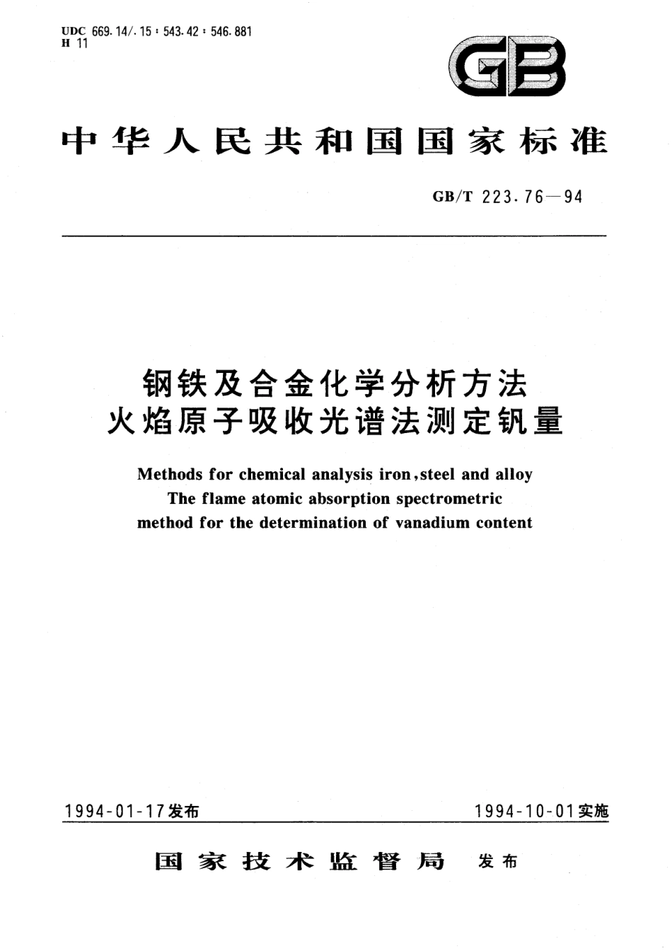 GB／T 223.76-1994 钢铁及合金化学分析方法 火焰原子吸收光谱法测定钒量.pdf_第1页