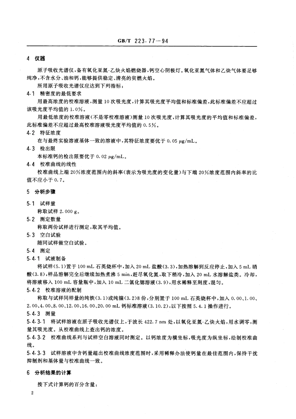 GB／T 223.77-1994 钢铁及合金化学分析方法 火焰原子吸收光谱法测定钙量.pdf_第3页
