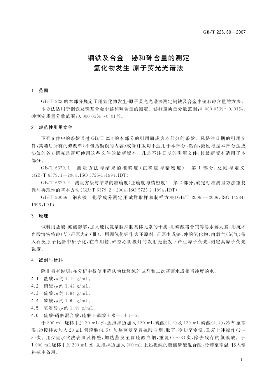 GB／T 223.80-2007 钢铁及合金 铋和砷含量的测定 氢化物发生-原子荧光光谱法.pdf_第3页