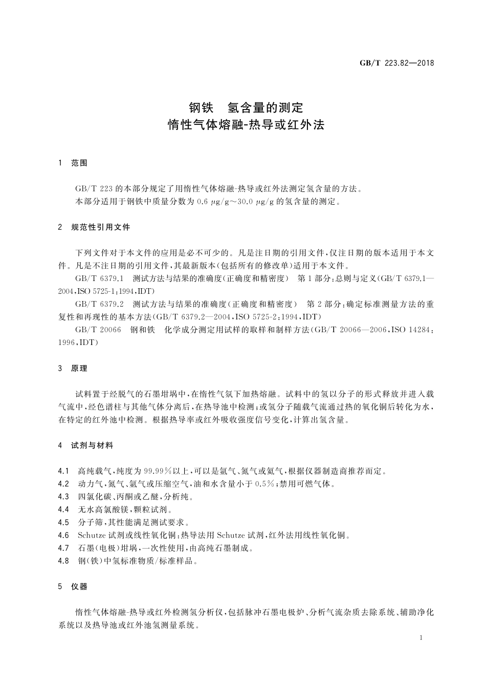 GB／T 223.82-2018 钢铁 氢含量的测定 惰性气体熔融-热导或红外法.pdf_第3页