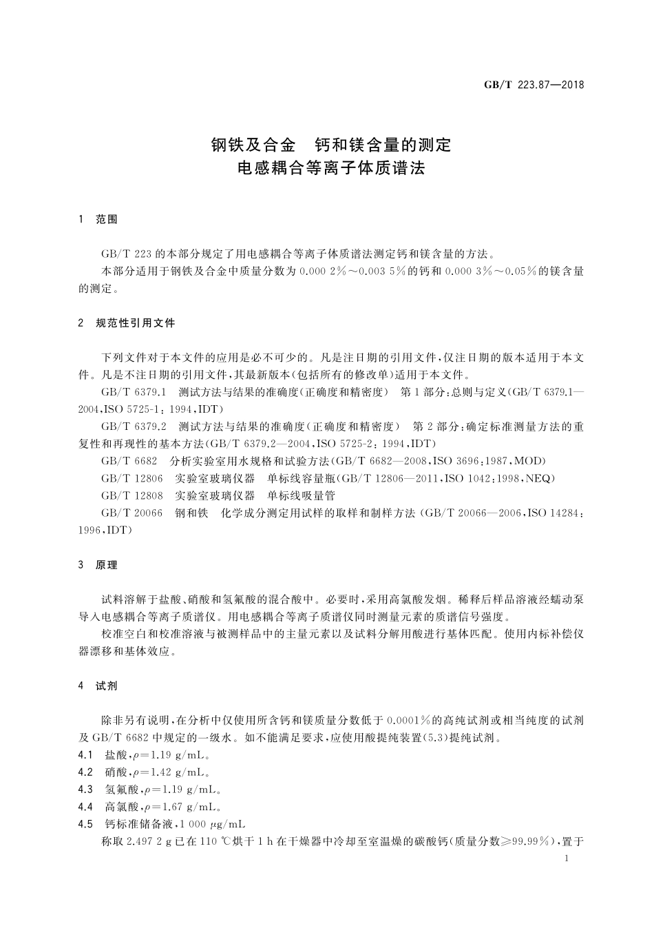 GB／T 223.87-2018 钢铁及合金 钙和镁含量的测定 电感耦合等离子体质谱法.pdf_第3页