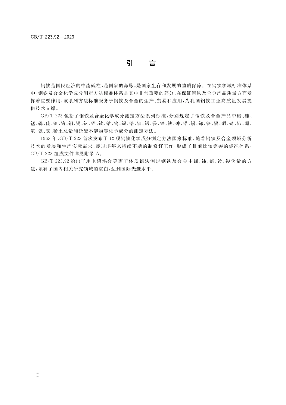 GB／T 223.92-2023 钢铁及合金 镧、铈、镨、钕、钐含量的测定 电感耦合等离子体质谱法.pdf_第3页