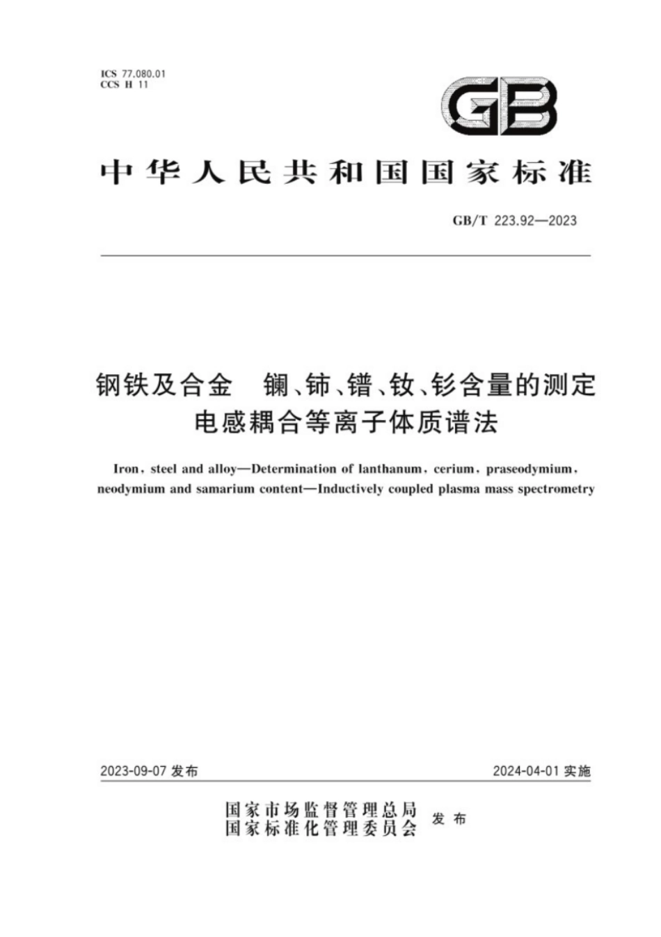 GB／T 223.92-2023 钢铁及合金镧、铈、镨、钕、钐含量的测定电感耦合等离子体质谱法.pdf_第1页